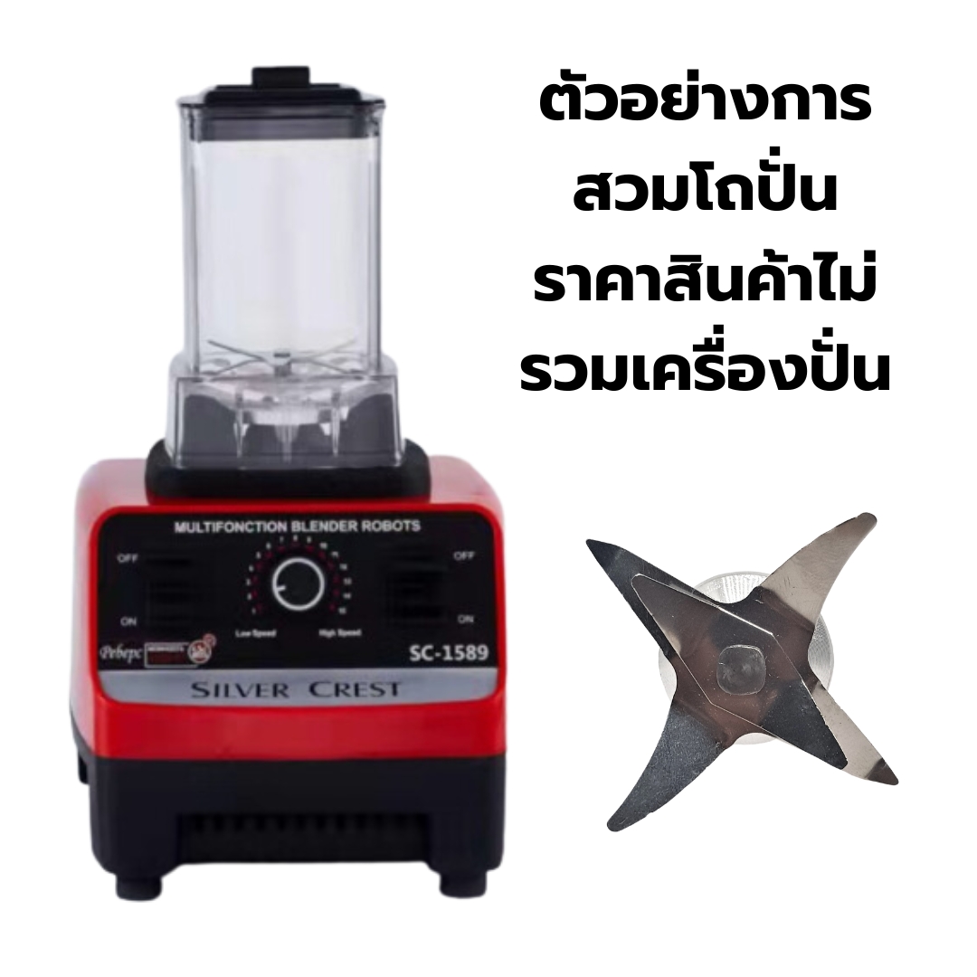 อะไหล่ โถปั่นพร้อมชุดใบมีดและฝาปิด ขนาดเล็ก เครื่องปั่นน้ำผลไม้ 1800W. SILVER.CREST blender รหัส 2700