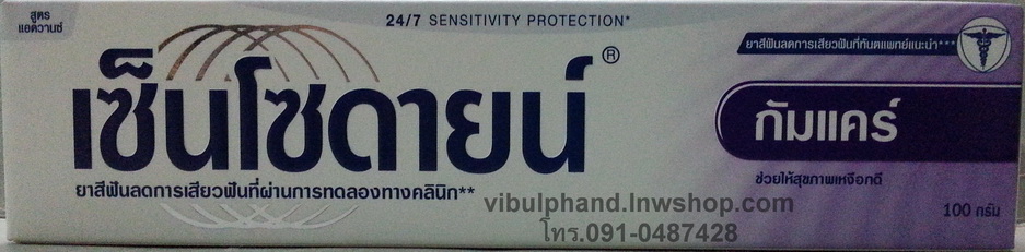 Sensodyne ยาสีฟันเซนโซดายน์