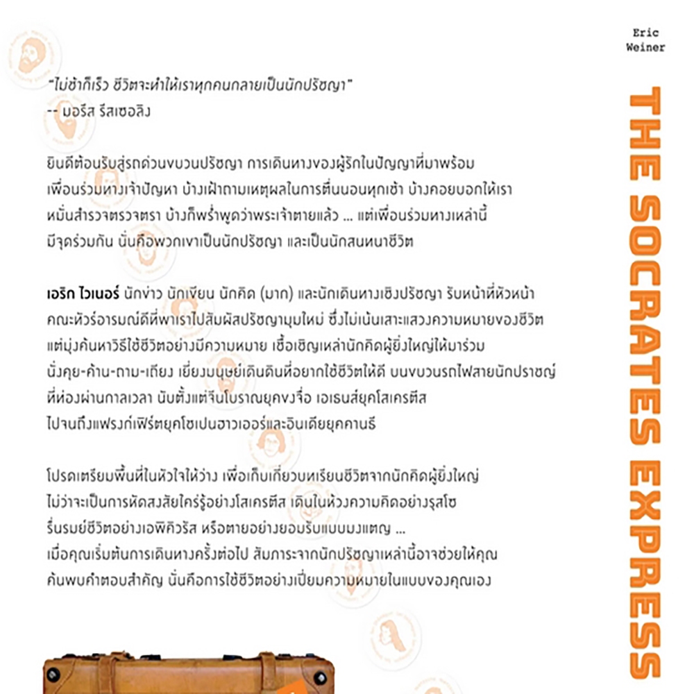 (พร้อมส่ง) รถด่วนขบวนปรัชญา เดินทางค้นหาบทเรียนชีวิตกับโสเครตีสและผองเพื่อน Eric Weiner Bookscape