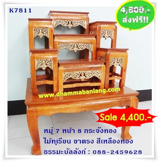 โต๊ะหมู่บูชา หมู่ 7 หน้า 8 กระจังทอง ไม้ทุเรียน ขาตรง สีเหลืองทอง (คลิ๊กดูขนาด)