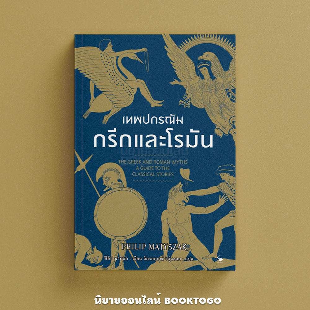 (พร้อมส่ง) เทพปกรณัมกรีกและโรมัน ฟิลิป มาทิซัก ARROW