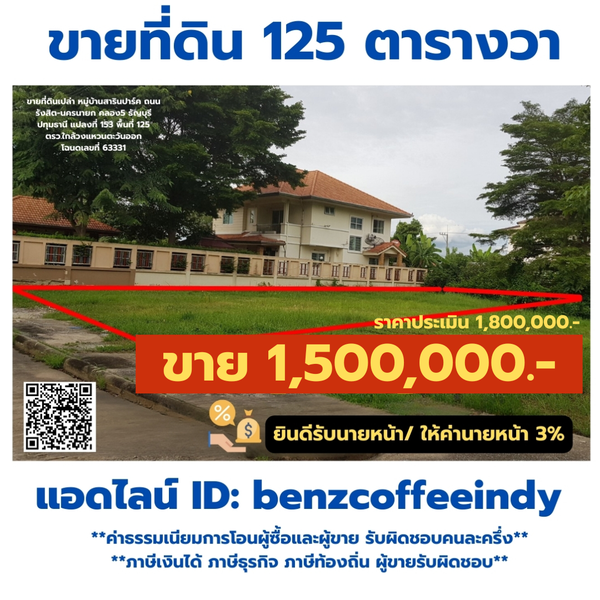 ขายที่ดินเปล่า หมู่บ้านสารินปาร์ค เท่าราคาประเมิน ถนนรังสิต-นครนายก คลอง5 ธัญบุรี ปทุมธานี แปลงที่ 153 พื้นที่ 125 ตรว.ใกล้วงแหวนตะวันออก