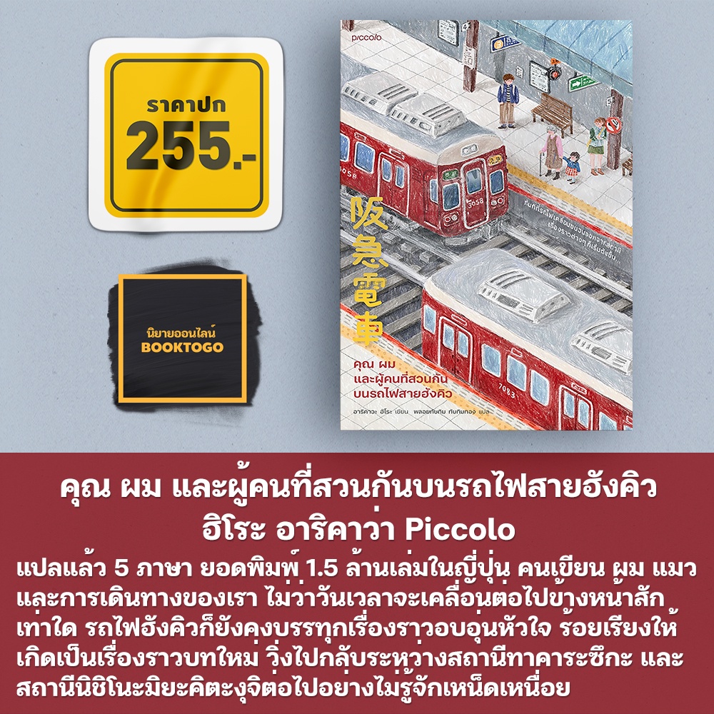 (พร้อมส่ง) คุณ ผม และผู้คนที่สวนกันบนรถไฟสายฮังคิว ฮิโระ อาริคาว่า Piccolo
