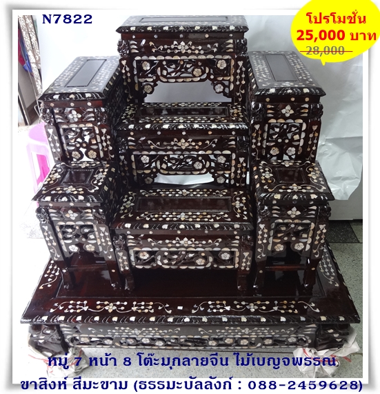 โต๊ะหมู่บูชา หมู่ 7 หน้า 8 ประดับมุก ลายจีน ไม้เบญจพรรณ ขาสิงห์ สีมะขาม