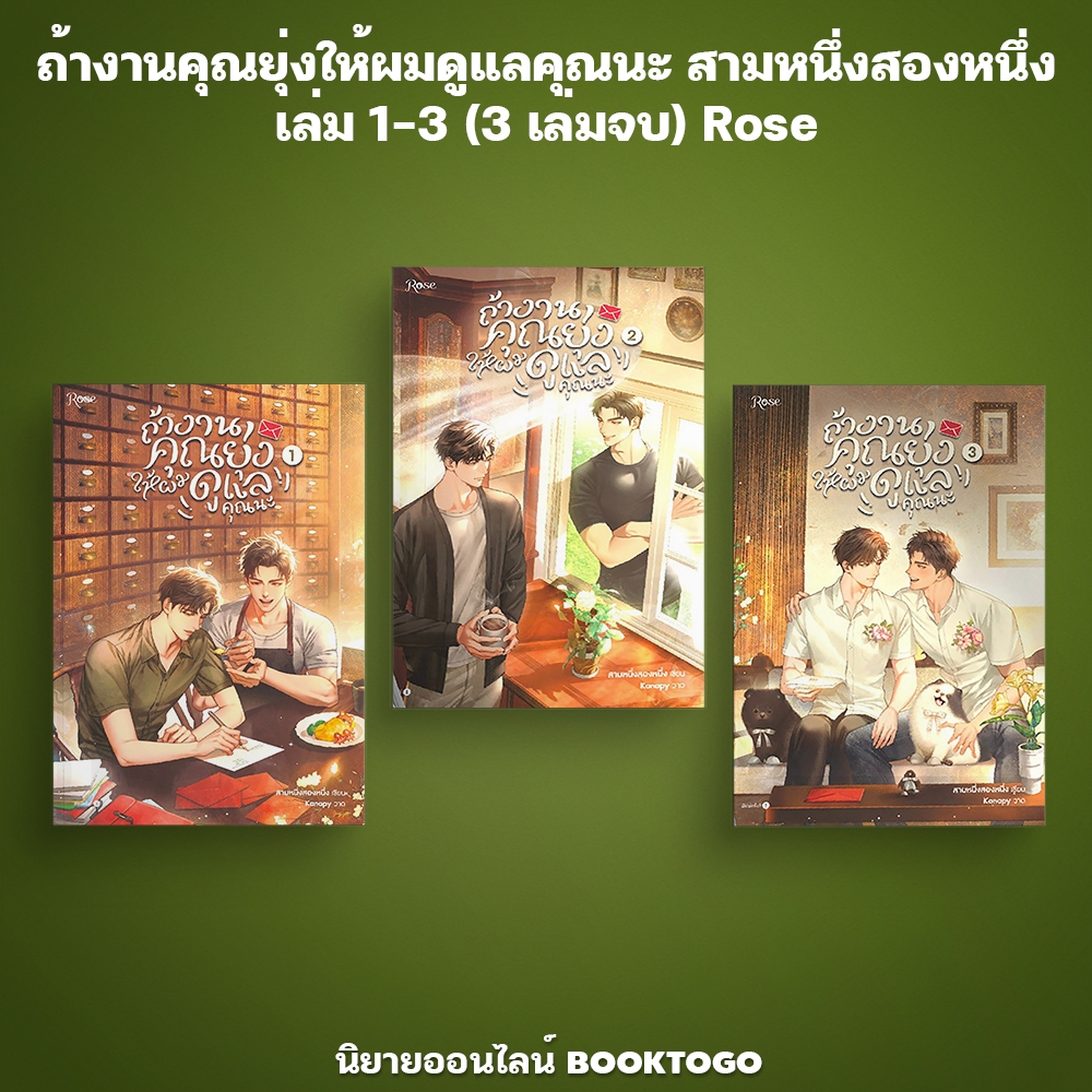 (พร้อมส่ง) ถ้างานคุณยุ่งให้ผมดูแลคุณนะ สามหนึ่งสองหนึ่ง เล่ม 1-3 (3 เล่มจบ) Rose