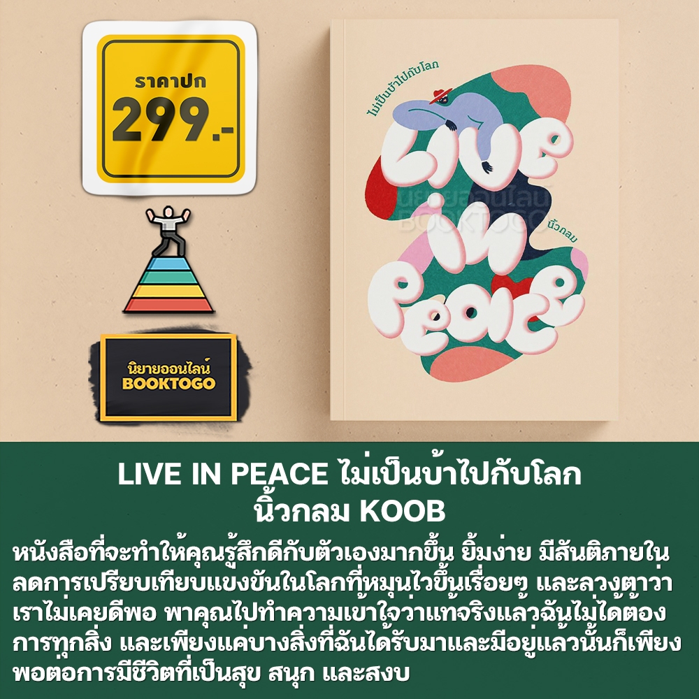 (พร้อมส่ง) Have a nice life 12 นิสัยเปลี่ยนชีวิต + Live in Peace ไม่เป็นบ้าไปกับโลก นิ้วกลม KOOB