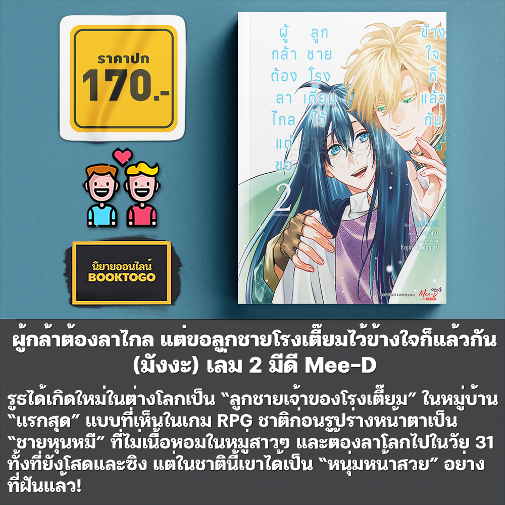 (เริ่มส่ง 30/10/68) ผู้กล้าต้องลาไกล แต่ขอลูกชายโรงเตี๊ยมไว้ข้างใจก็แล้วกัน (ฉบับนิยาย+มังงะ) เล่ม 1-2 มีดี Mee-D