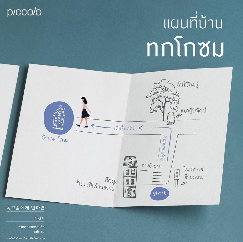 (พิมพ์ 1) หากคุณตกหลุมรักทกโกซม ฮอจินฮี Piccolo