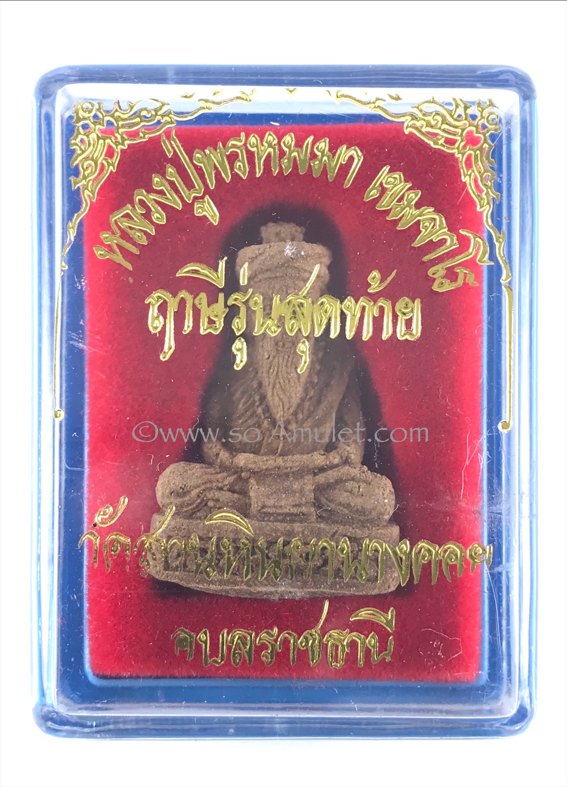 ฤาษีรุ่นสุดท้าย ก้นทองเหลือง หลวงปู่พรหมมา วัดสวนหินผานางคอย จ. อุบลราชธานี ปี2538 พร้อมกล่องเดิม