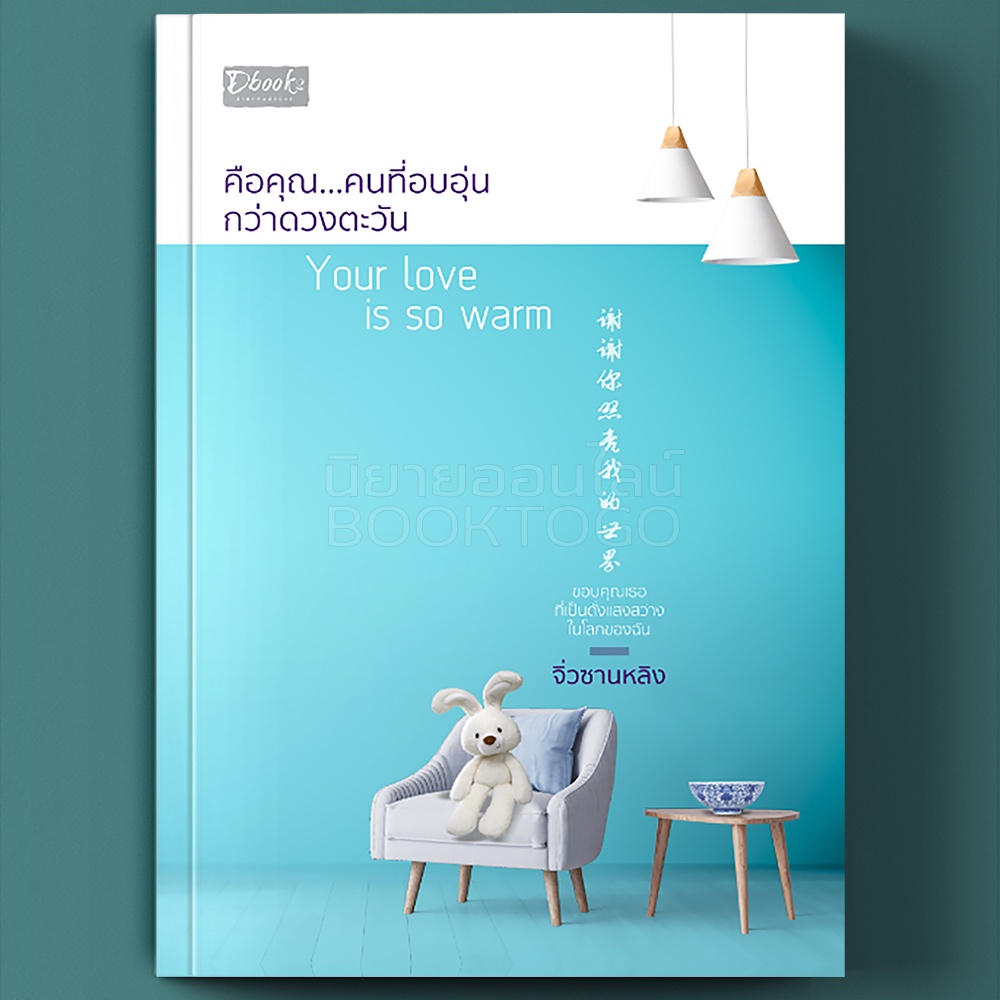 (พร้อมส่ง) คือคุณ...คนที่อบอุ่นกว่าดวงตะวัน จิ่วซานหลิง DBooks