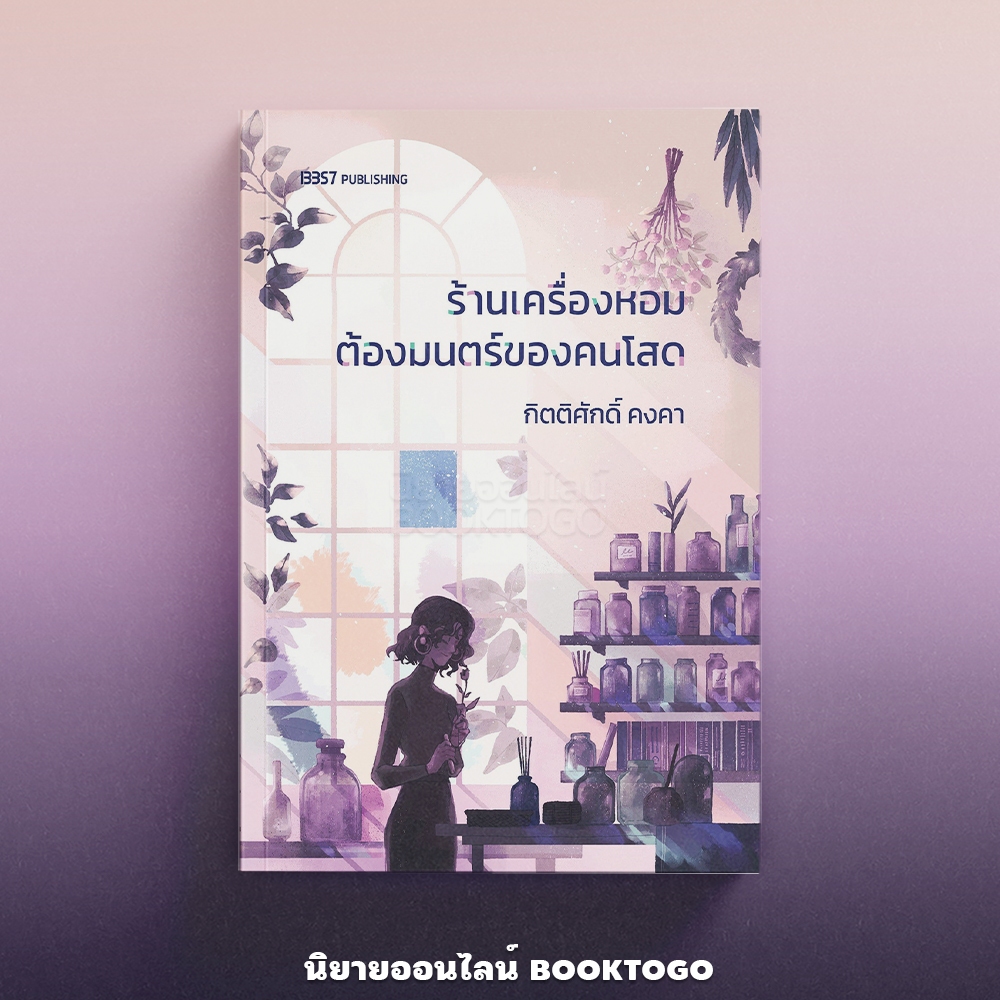 (พร้อมส่ง) ร้านเครื่องหอมต้องมนตร์ของคนโสด กิตติศักดิ์ คงคา 13357
