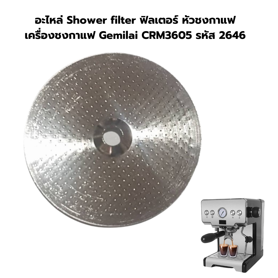 อะไหล่ Shower filter ฟิลเตอร์ หัวชงกาแฟ เครื่องชงกาแฟ Gemilai CRM3605 รหัส 2646