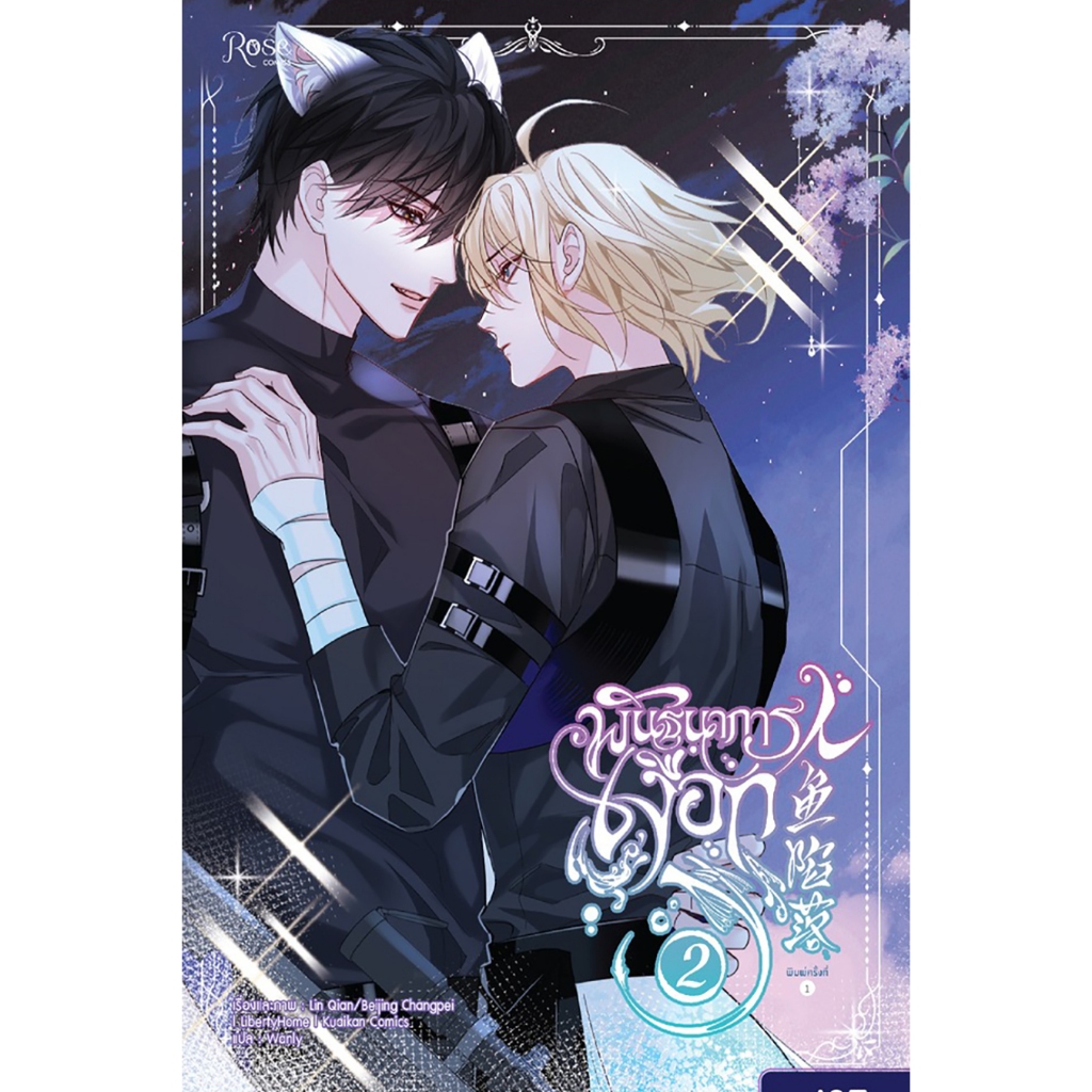 (พร้อมส่ง) พันธนาการเงือก Season 1 (2 เล่มจบ) หลินเฉียน, หลิวลั่งเฉ่ากงจั้วซื่อ Rose