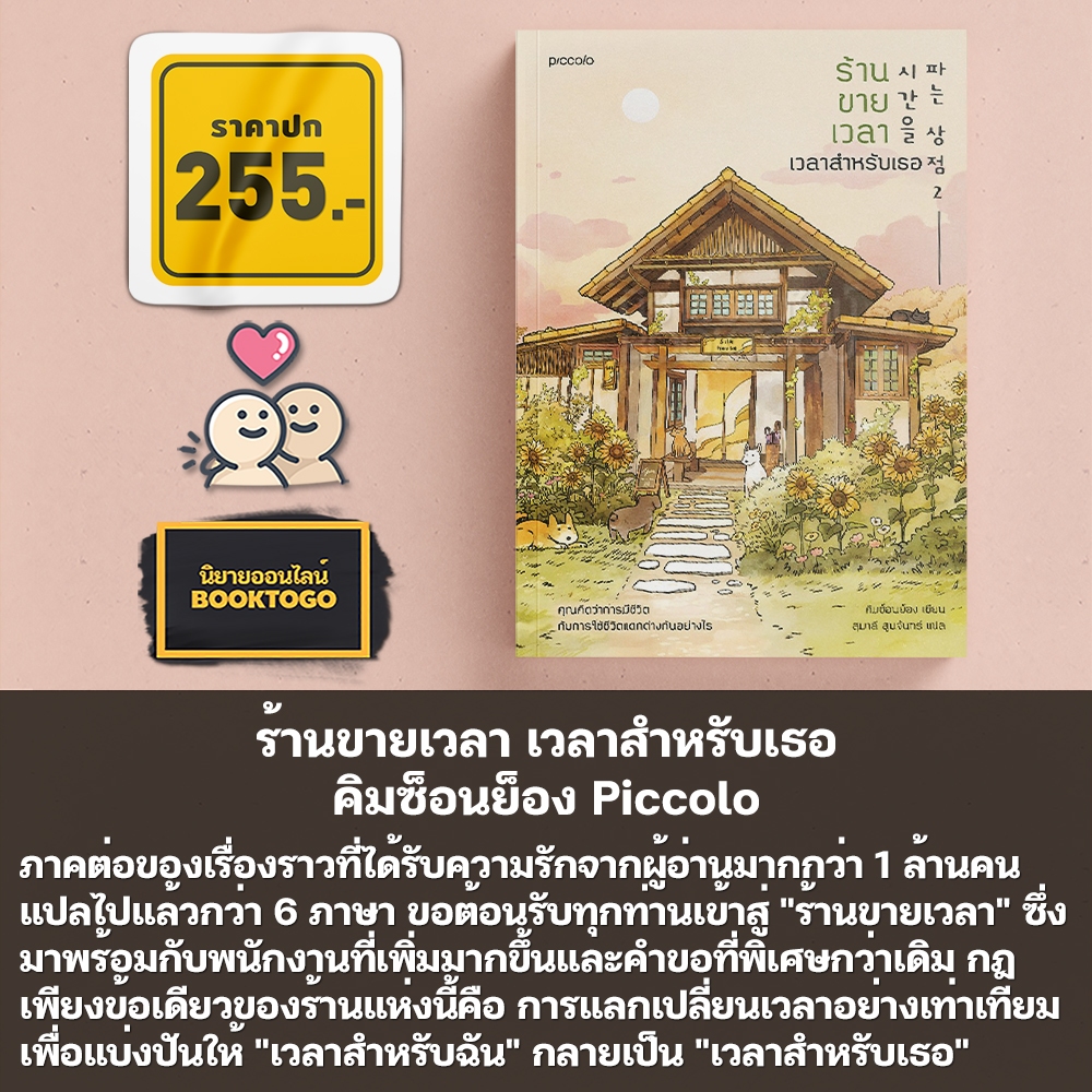 (พร้อมส่ง) ร้านขายเวลา เวลาสำหรับเธอ เล่ม 1-2 คิมซ็อนย็อง Piccolo