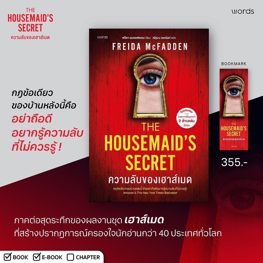 (พร้อมส่ง) The Housemaid เฮาส์เมด + The Housemaid’s Secret ความลับของเฮาส์เมด Freida McFadden Words