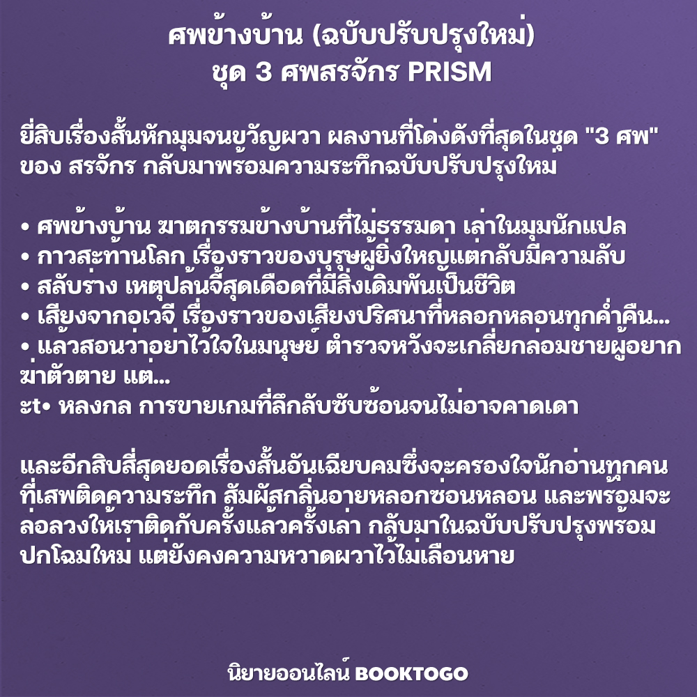 (พร้อมส่ง) ศพท้ายรถ + ศพข้างบ้าน + ศพใต้เตียง ชุด 3 ศพ สรจักร PRISM