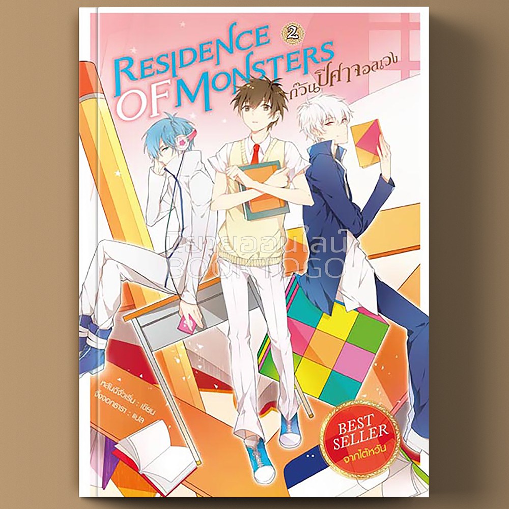 (พร้อมส่ง) ก๊วนปีศาจอลเวง เล่ม 2 Residence of Monster (13 เล่มจบ) หลันฉีจั่วเริ่น สถาพรบุ๊คส์