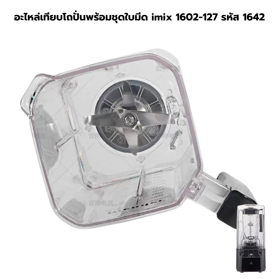 อะไหล่เทียบโถปั่นพร้อมชุดใบมีด imix 1602-127 รหัส 1642