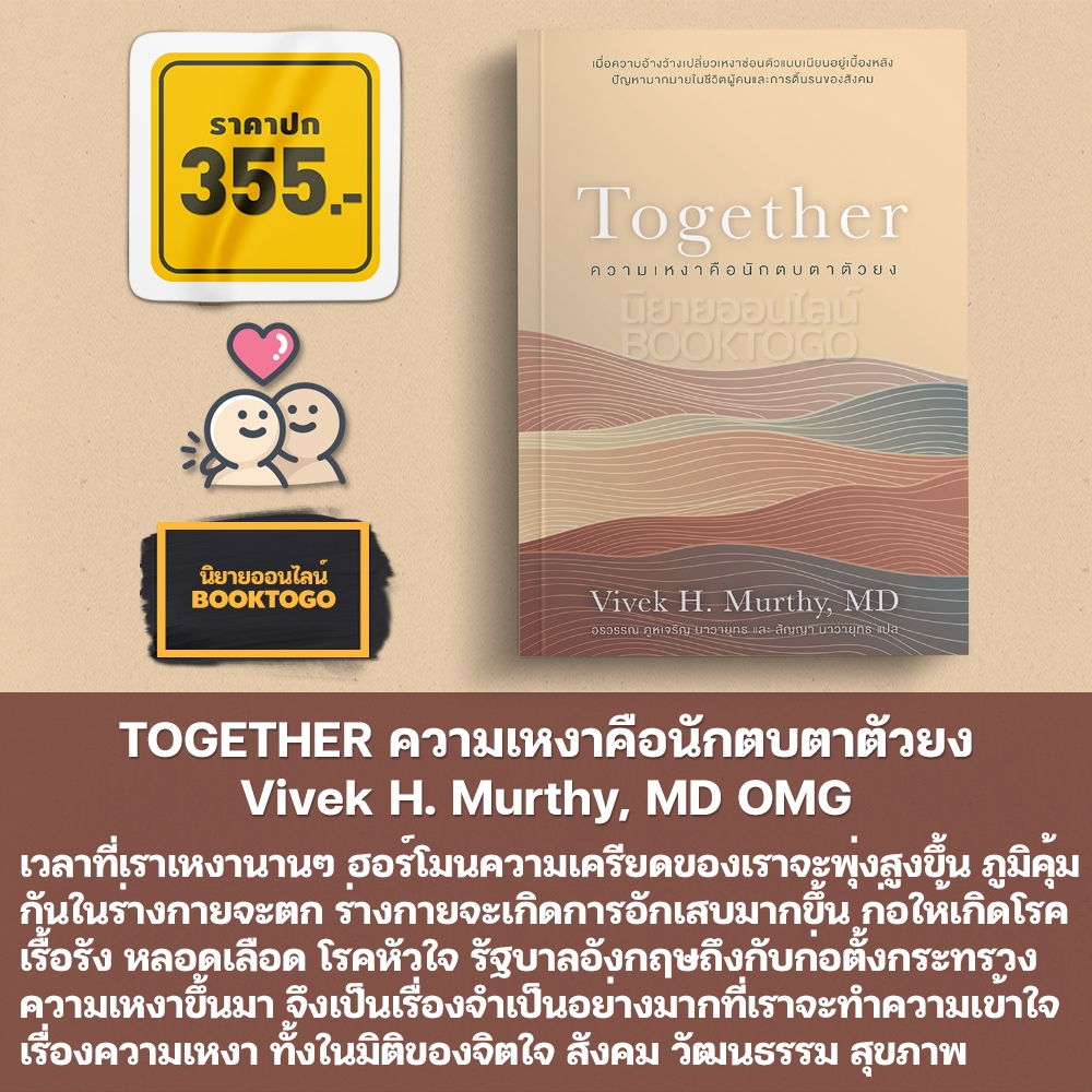 (พร้อมส่ง) TOGETHER ความเหงาคือนักตบตาตัวยง Vivek H. Murthy, MD OMG