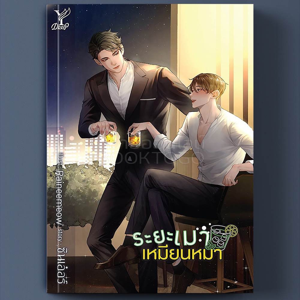 (พร้อมส่ง) ระยะเมาเหมียนหมา ซินเอ๋อร์ Deep