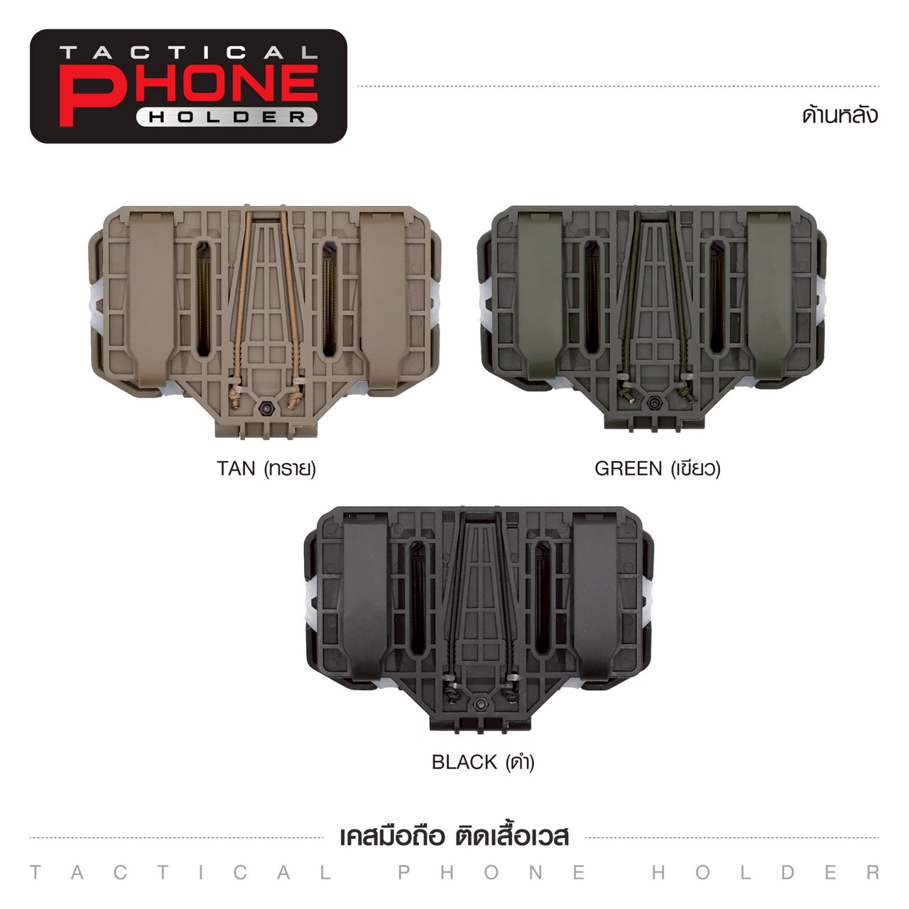 เคสมือถือ ติดเสื้อเวส (Tacical Phone Holder)