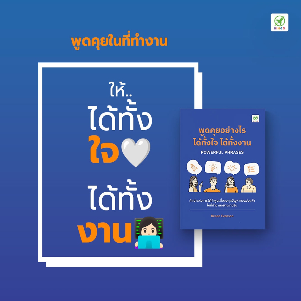 (พร้อมส่ง) พูดคุยอย่างไร ได้ทั้งใจ ได้ทั้งงาน Renee Evenson Bingo