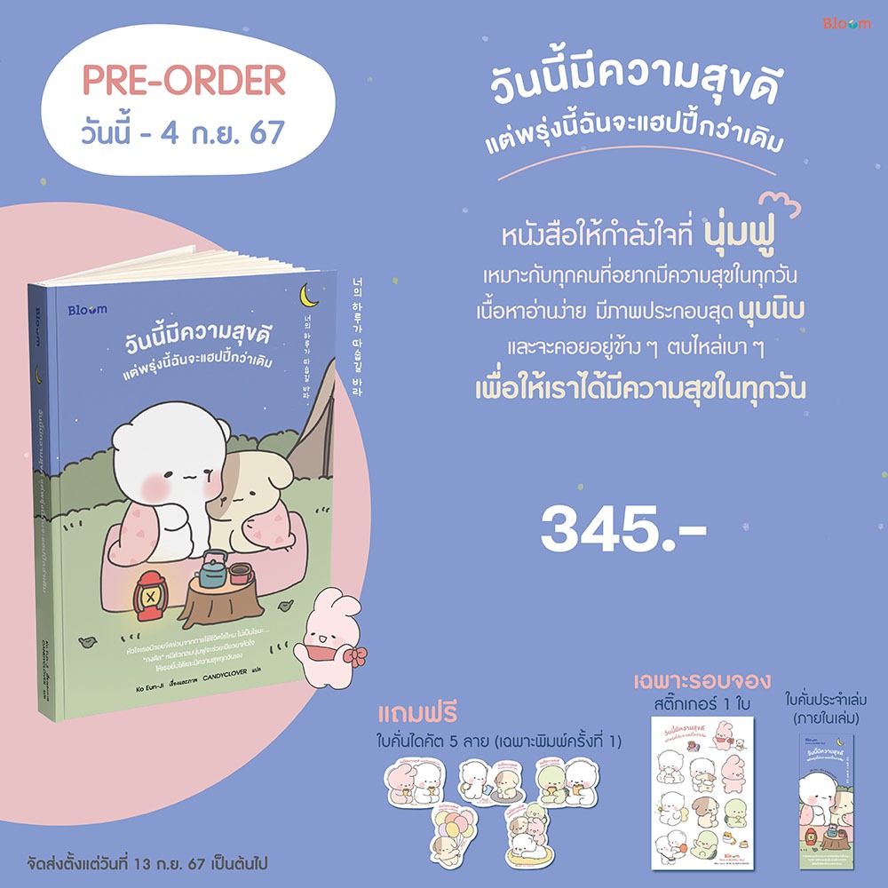(พร้อมส่ง) วันนี้มีความสุขดี แต่พรุ่งนี้ฉันจะแฮปปี้กว่าเดิม โคอึนจี Bloom