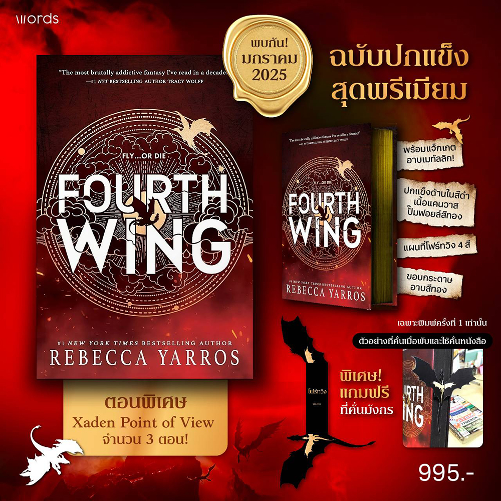 (พร้อมส่ง) Iron Flame ไอเอิร์นเฟลม + Fourth Wing โฟร์ทวิง (ฉบับภาษาไทย) Rebecca Yarros WORDS