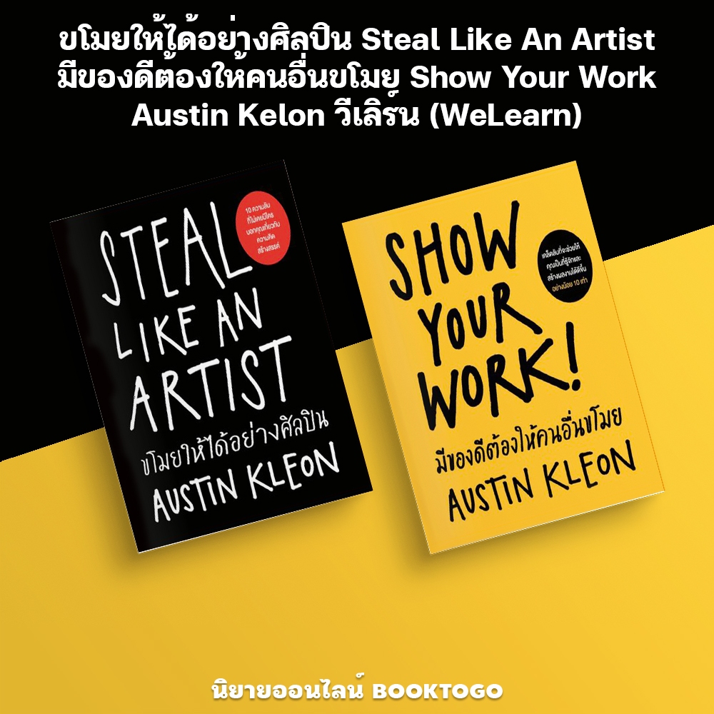 (พร้อมส่ง) ขโมยให้ได้อย่างศิลปิน + มีของดีต้องให้คนอื่นขโมย Austin Kelon วีเลิร์น (WeLearn)