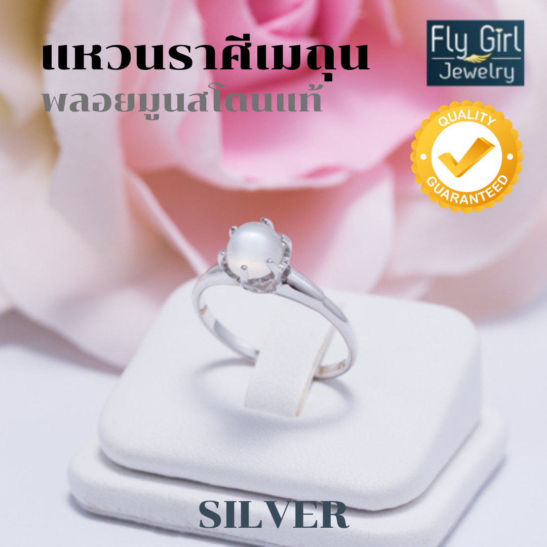 แหวนเงินแท้ พลอยมูนสโตนแท้(ราศีเมถุน)
