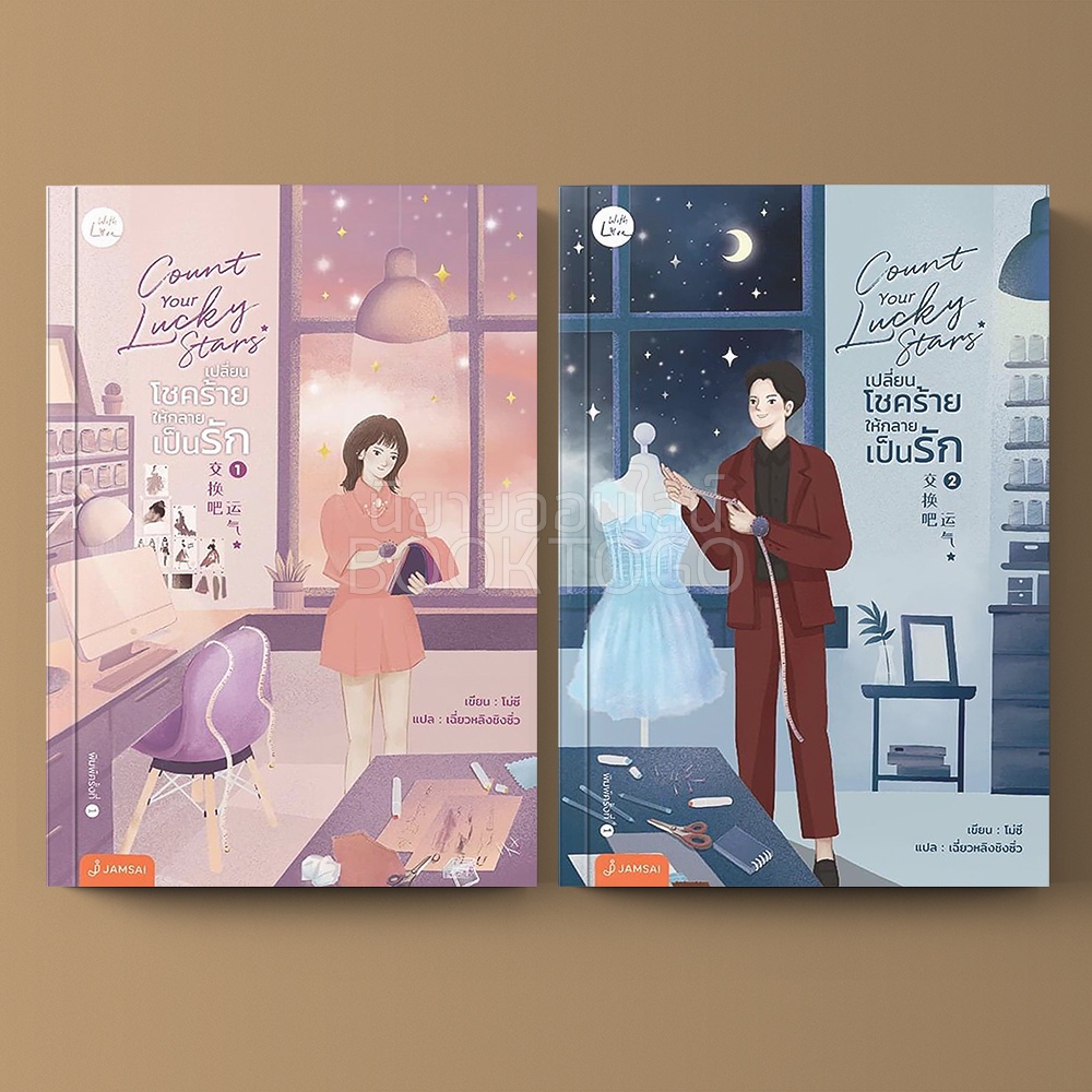 (พร้อมส่ง) เปลี่ยนโชคร้ายให้กลายเป็นรัก Count your lucky stars เล่ม 1+2 (2 เล่มจบ) โม่ซี แจ่มใส