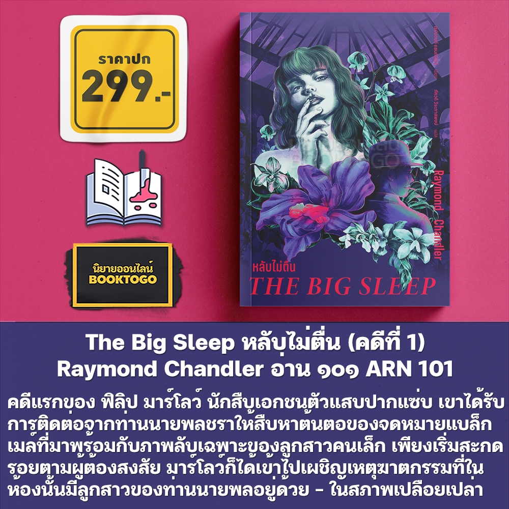 (เริ่มส่ง 31/10/68) The Big Sleep หลับไม่ตื่น + ลาลับ The Long Goodbye Raymond Chandler อ่าน๑๐๑ ARN 101