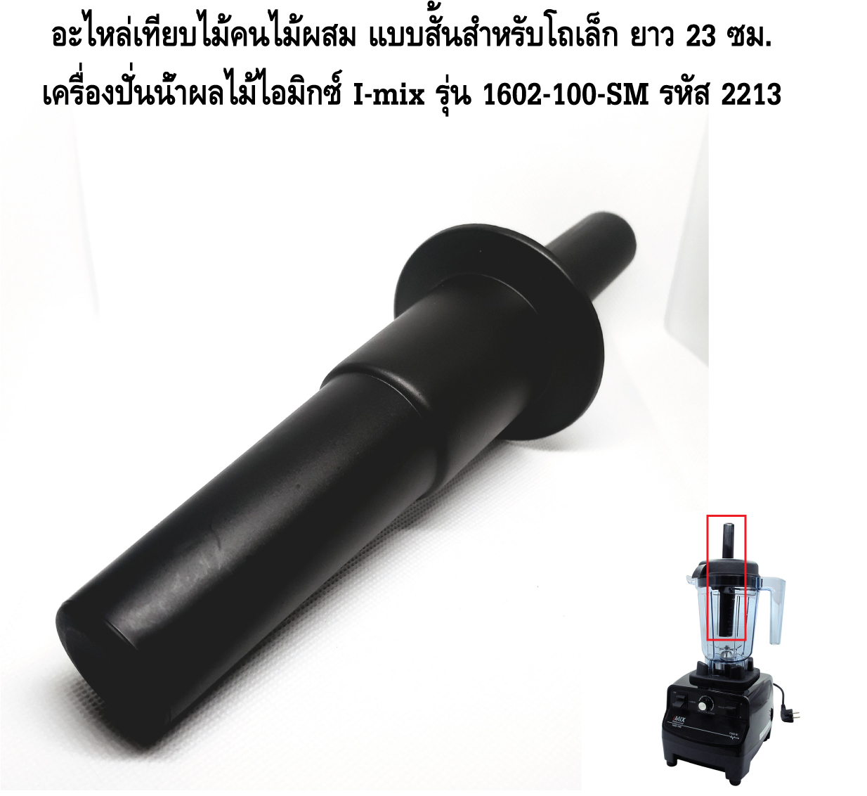 อะไหล่เทียบไม้คนไม้ผสม แบบสั้นสำหรับโถเล็ก ยาว 23 ซม. เครื่องปั่นน้ำผลไม้ไอมิกซ์ I-mix รุ่น 1602-100-SM รหัส 2213