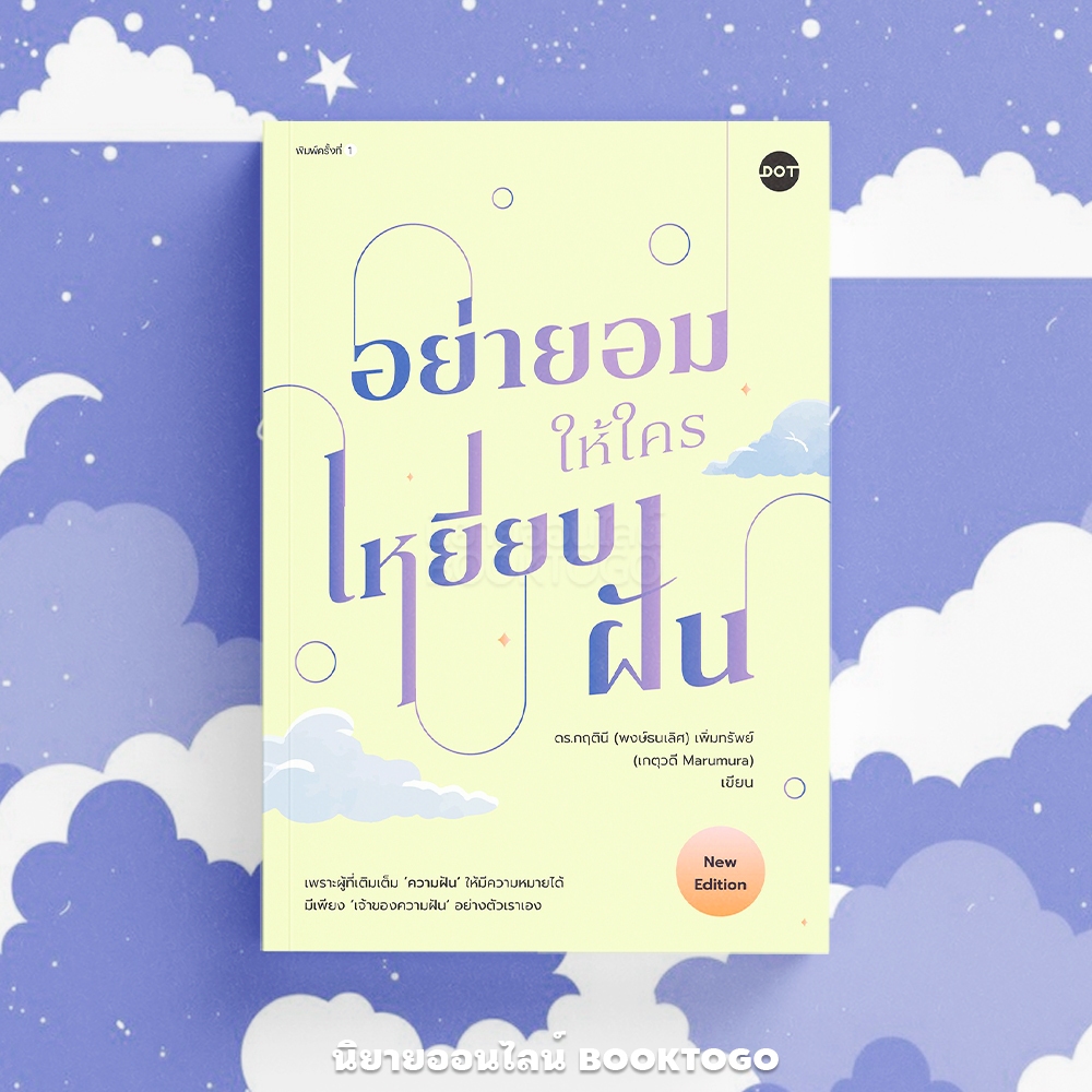 (พร้อมส่ง) อย่ายอมให้ใครเหยียบฝัน (New Edition) ดร.กฤตินี (พงษ์ธนเลิศ) เพิ่มทรัพย์ DOT