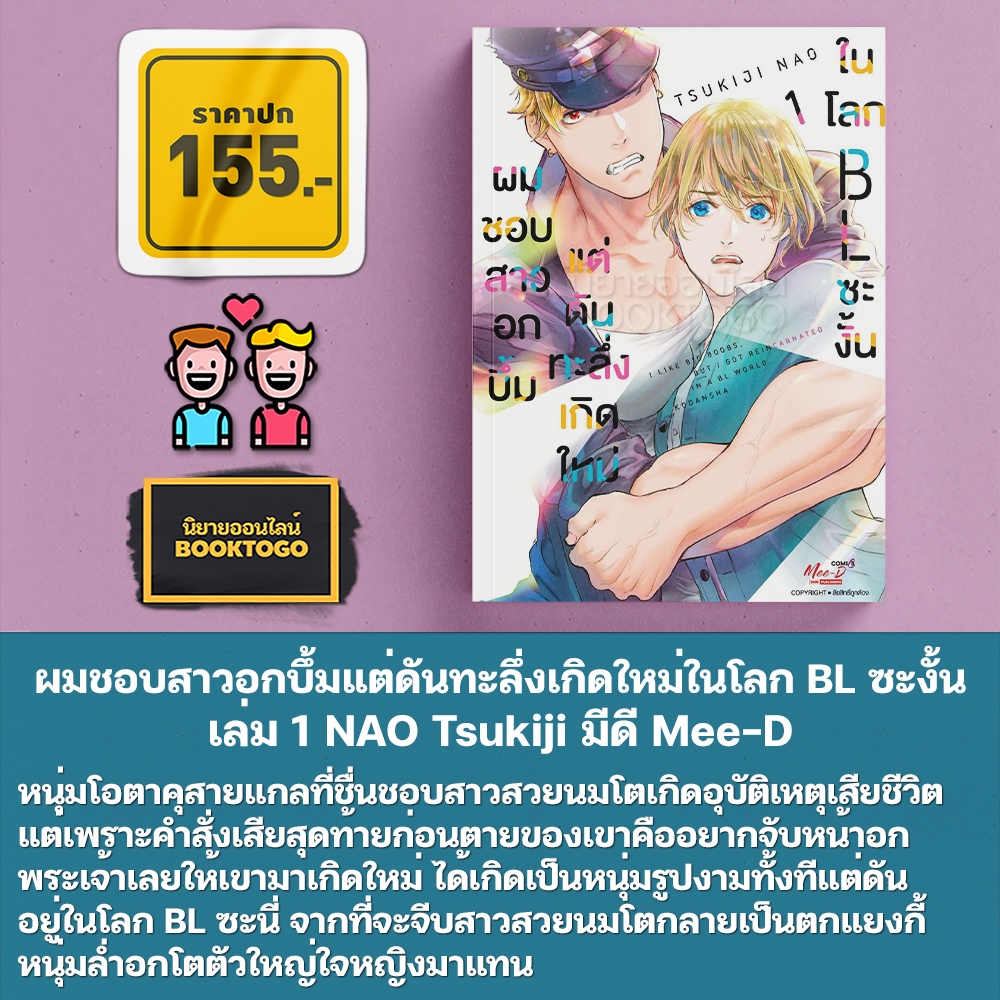 (พร้อมส่ง) ผมชอบสาวอกบึ้มแต่ดันทะลึ่งเกิดใหม่ในโลก BL ซะงั้น เล่ม 1-3 NAO Tsukiji มีดี Mee-D