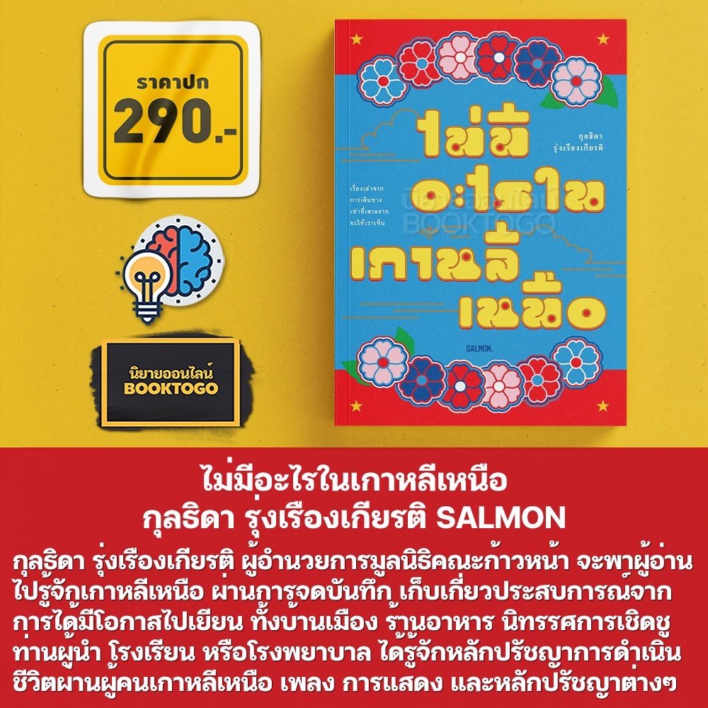 (พร้อมส่ง) ไม่มีอะไรในเกาหลีเหนือ กุลธิดา รุ่งเรืองเกียรติ SALMON