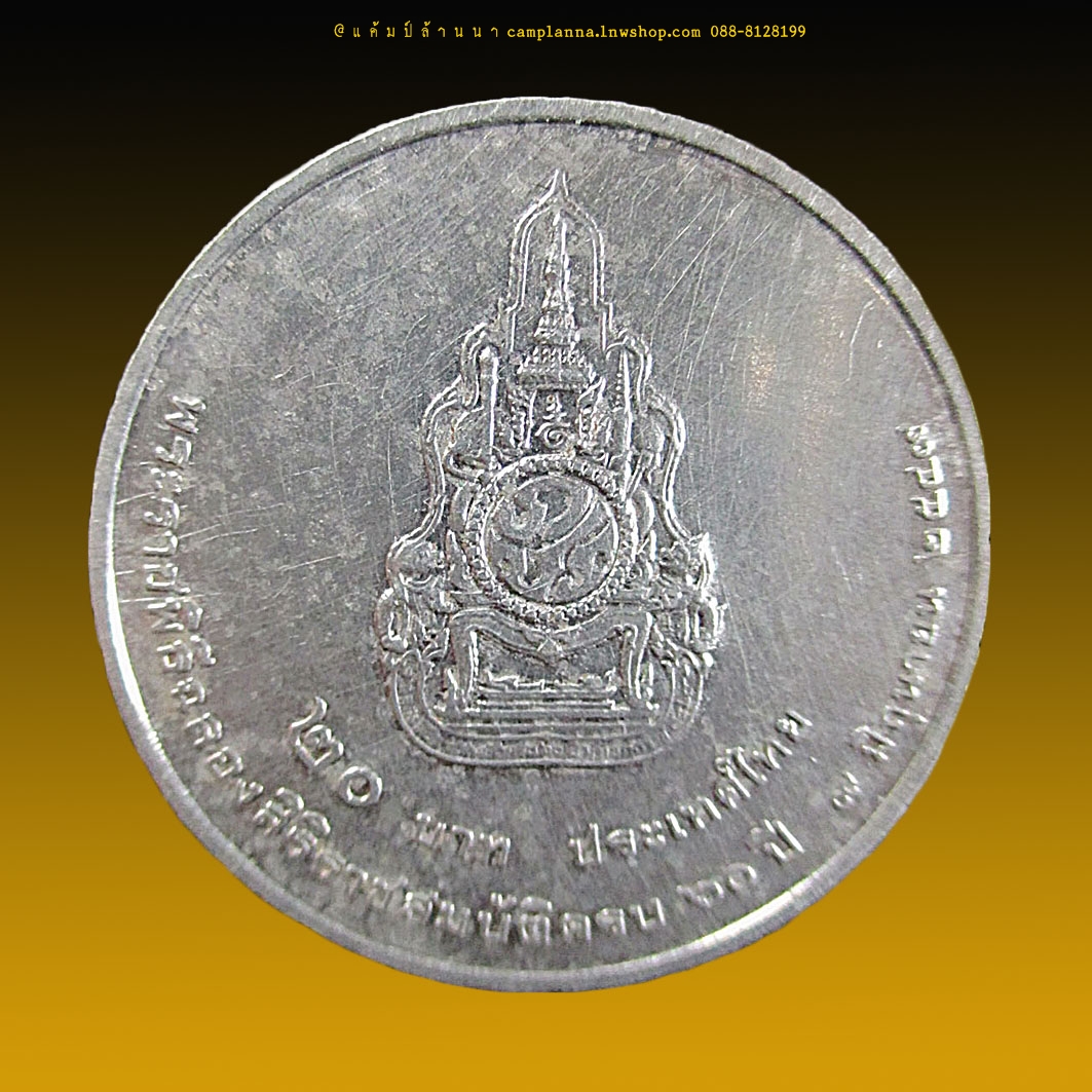 เหรียญพระราชพิธีฉลองสิริราชสมบัติครบ 60 ปี 20 บาท (2)