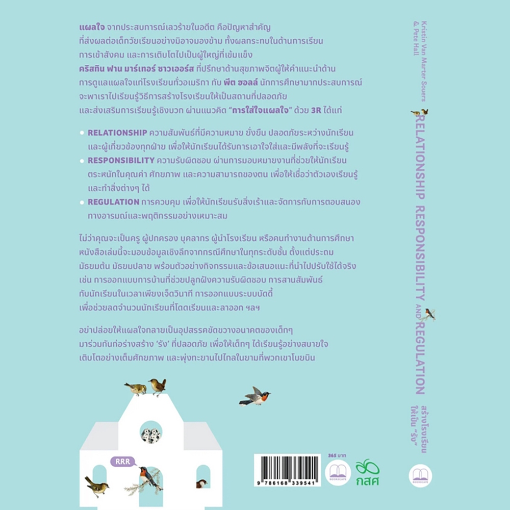 (พร้อมส่ง) สร้างโรงเรียนให้เป็น ‘รัง’ Kristin Van Marter Souers & Pete Hall BOOKSCAPE