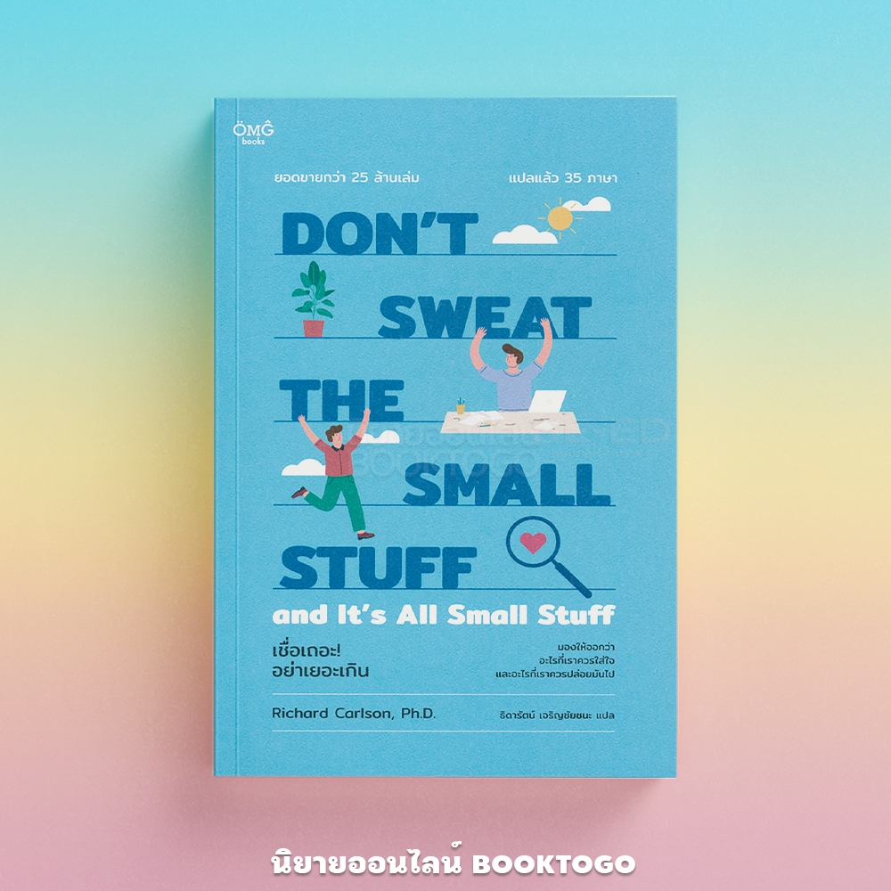 (พร้อมส่ง) เชื่อเถอะ! อย่าเยอะเกิน Don't Sweat the Small Stuff and It's All Small Stuff Richard Carlson, Ph.D. OMG