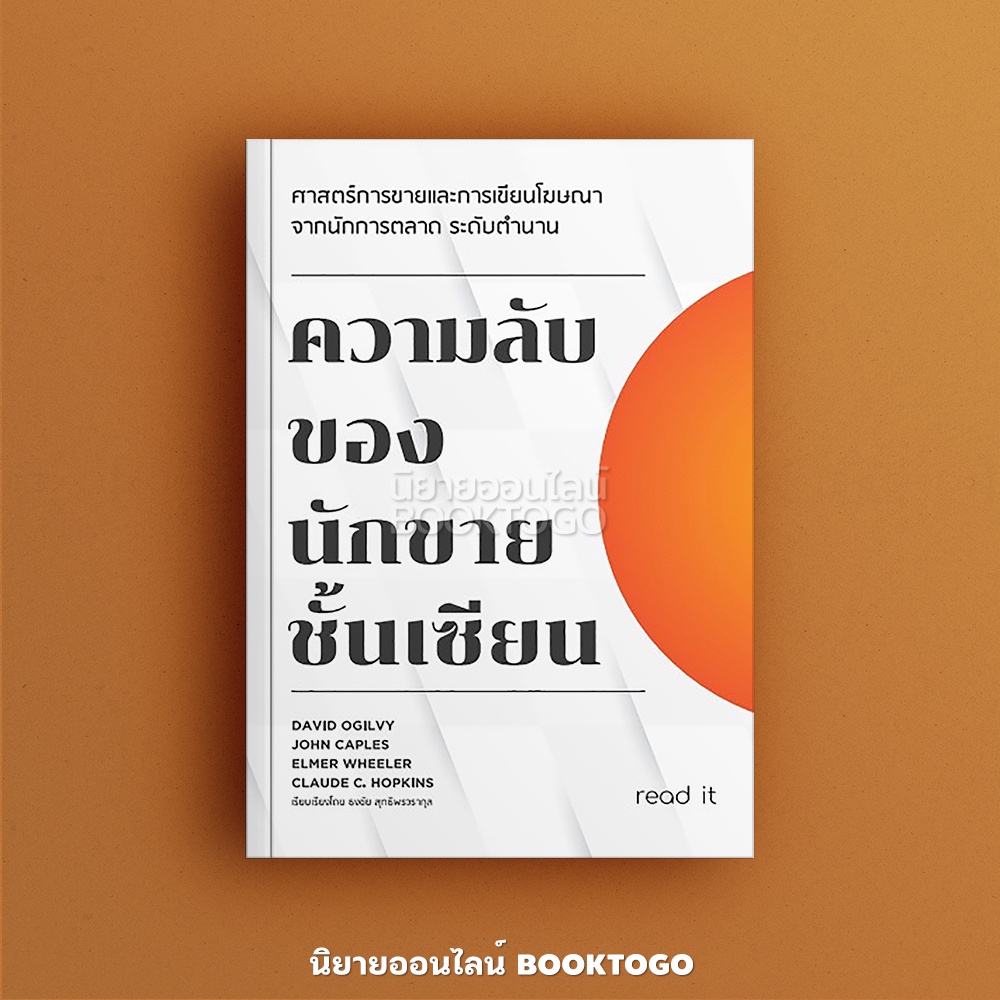 (พร้อมส่ง) ความลับของนักขายชั้นเซียน ธงชัย สุทธิพรวรากุล read it