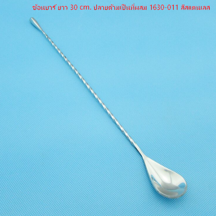 ช้อนบาร์ ยาว 30 cm. ปลายด้ามเป็นที่ผสม 1630-011 สีสแตนเลส