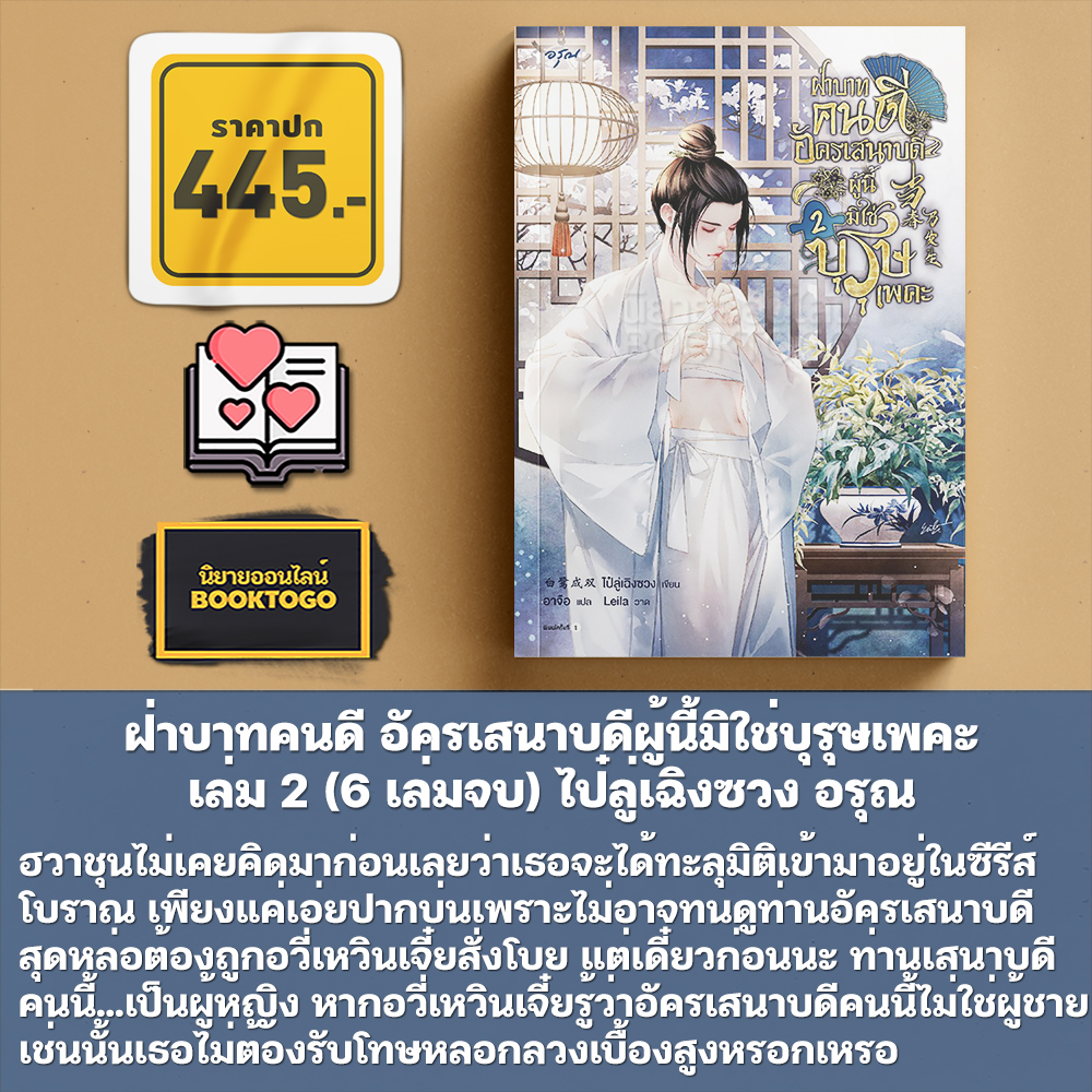 (พร้อมส่ง) ฝ่าบาทคนดี อัครเสนาบดีผู้นี้มิใช่บุรุษเพคะ เล่ม 1-2 (6 เล่มจบ) ไป๋ลู่เฉิงซวง อรุณ