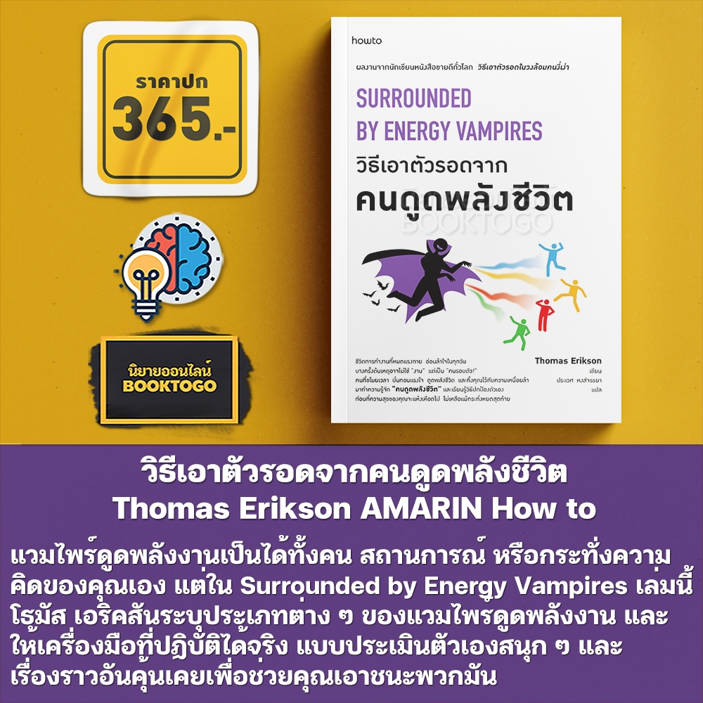 (พร้อมส่ง) วิธีเอาตัวรอดจากคนดูดพลังชีวิต Thomas Erikson AMARIN How to