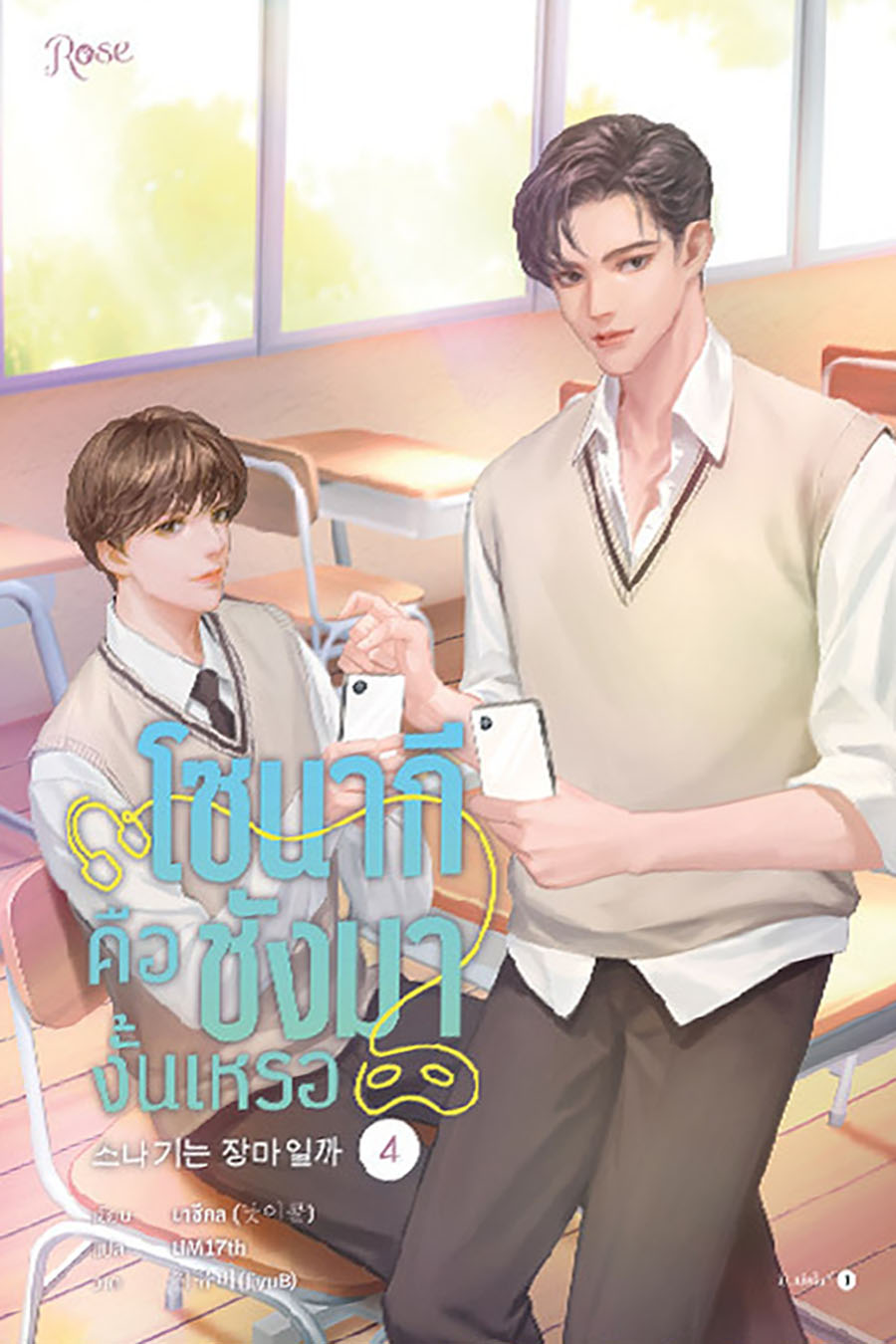 (พร้อมส่ง) โซนากีคือชังมางั้นเหรอ เล่ม 1-4 (4 เล่มจบ) นาชีคล โรส ROSE