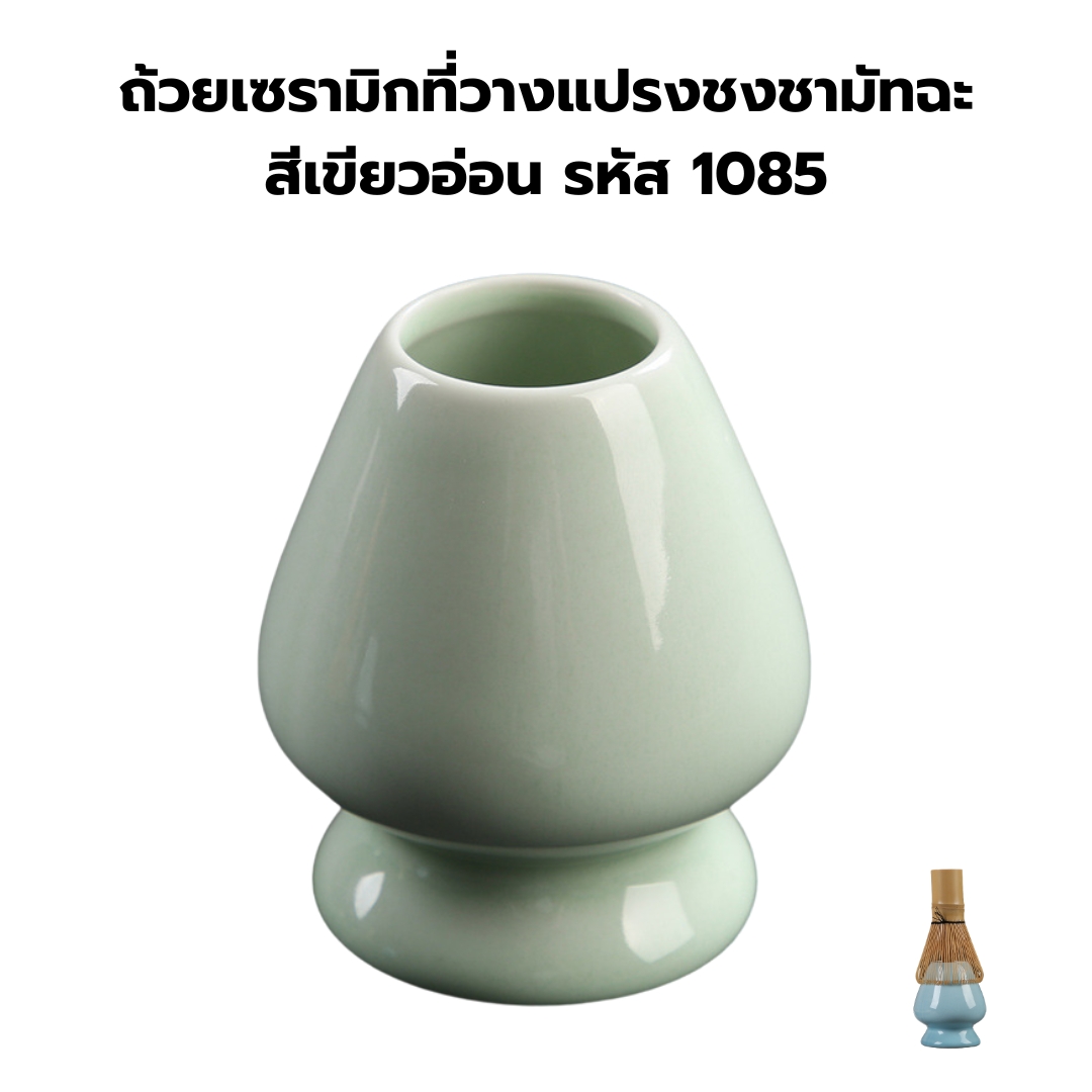 ถ้วยเซรามิกที่วางแปรงชงชามัทฉะสีเขียวอ่อน รหัส 1085