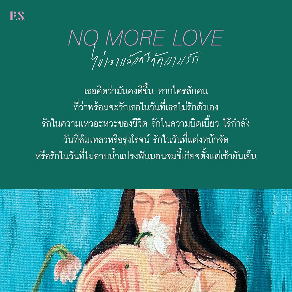 (ขอบไม่มีสี เริ่มส่ง 25/10/68) NO MORE LOVE ไม่เอาแล้วก็ได้ความรัก โบนิตา อาดา PS Publishing