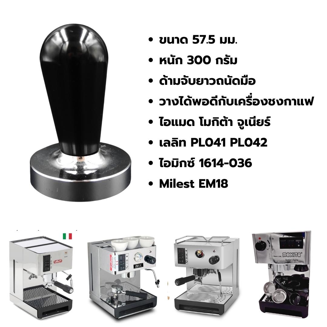 ที่กดผงกาแฟ แทมเปอร์ Tamper ด้ามจับสีดำ พื้นเรียบ ขนาด 57.5 มิล รหัส 2092