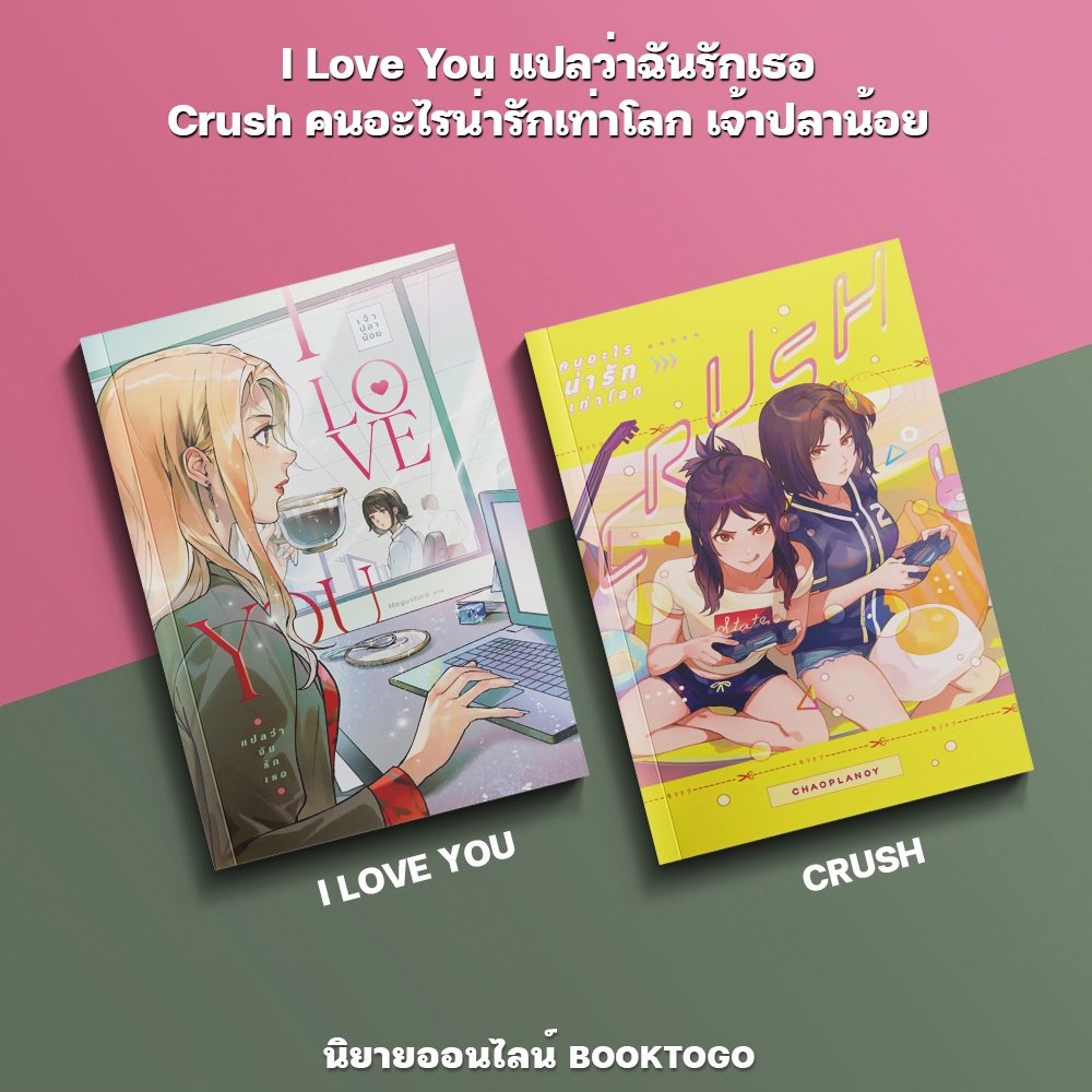 (พร้อมส่ง) I Love You แปลว่าฉันรักเธอ + Crush คนอะไรน่ารักเท่าโลก เจ้าปลาน้อย