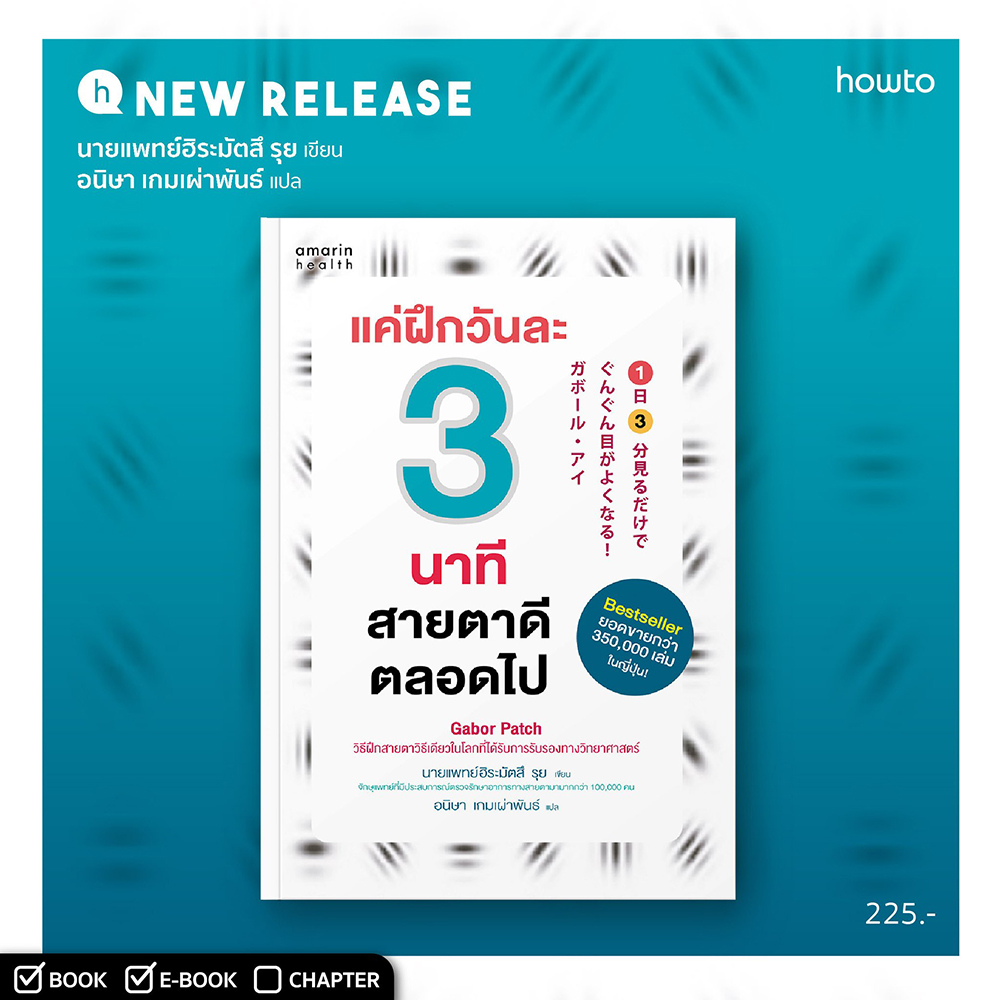 (พร้อมส่ง) แค่ฝึกวันละ 3 นาที สายตาดีตลอดไป นายแพทย์ฮิระมัตสึ รุย อมรินทร์ How to