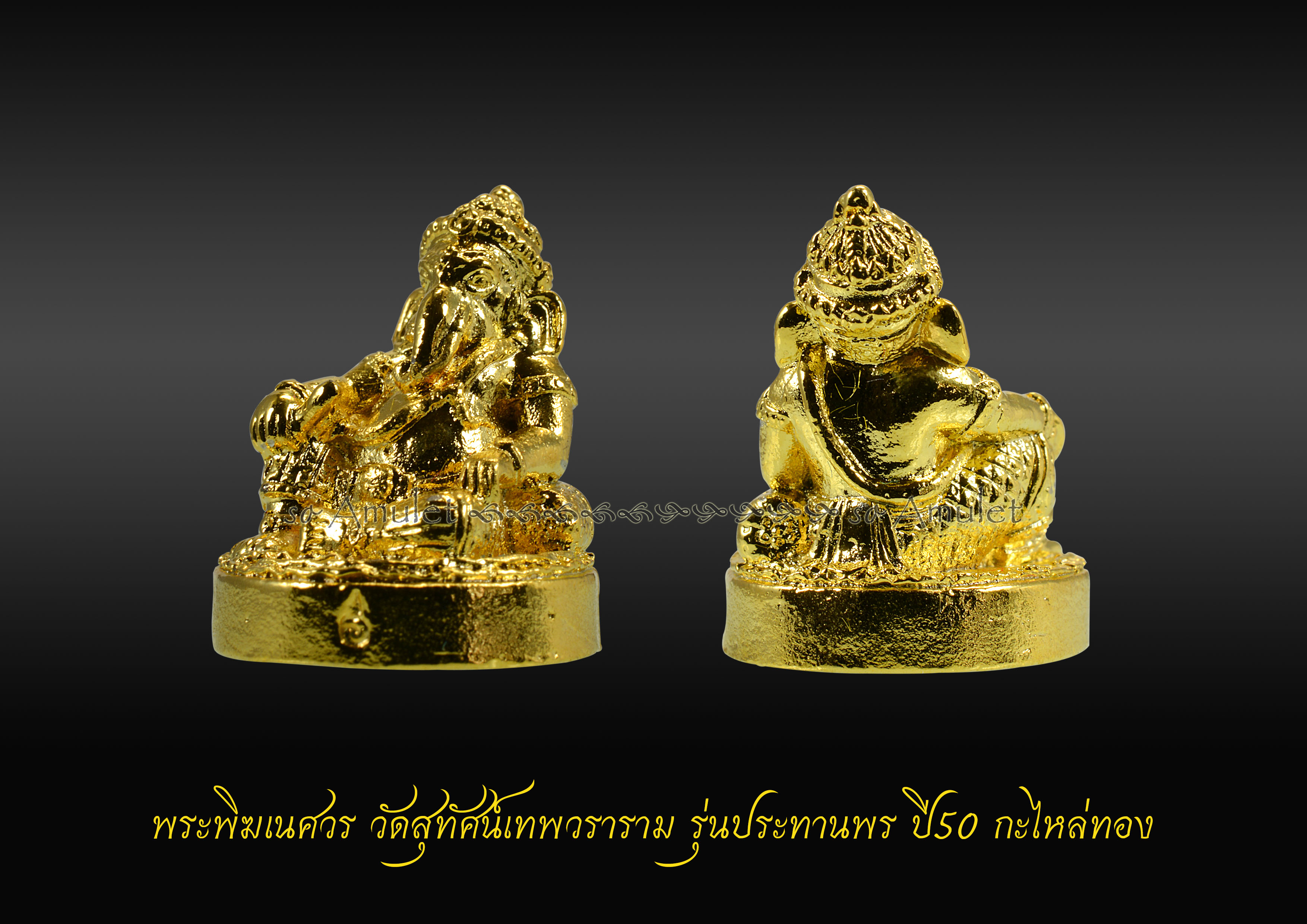 พระพิฆเนศวร วัดสุทัศน์เทพวราราม รุ่นประทานพร ปี50 เนื้อกะไหล่ทอง